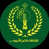 لوگوی کانال تلگرام khhatam313 — كشافة خاتم الانبياء