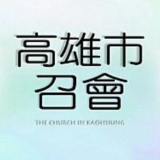 电报频道的标志 khhch — 高雄市召會