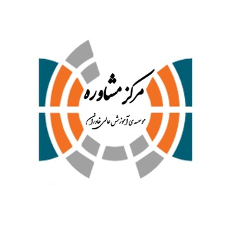 Logo of telegram channel khi_moshaver — مرکز مشاوره دانشجویی خاوران