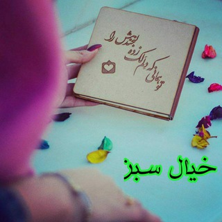 لوگوی کانال تلگرام khial_esabzz — ღٖؒخٖؒیٖؒاٖؒلٖؒ سٖؒبٖؒزٖؒღٖٖؒؒ