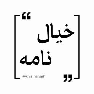 لوگوی کانال تلگرام khialnameh — خیال نامه