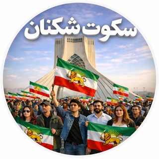Telegram channel سکوت شکنان logo