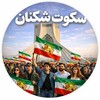 لوگوی کانال تلگرام khianatkarane_ab — سکوت شکنان