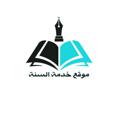 Logo saluran telegram khidmathussunnah — مَوْقِعُ خِدْمَةِ السُّنَّةِ