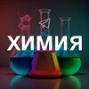 Логотип телеграм канала @khimiya_interesno — Химия