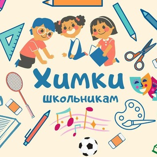 Логотип телеграм канала @khimki_shkolnikam — Канал: ХИМКИ ШКОЛЬНИКАМ