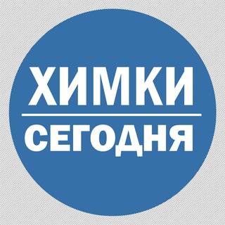 Логотип телеграм канала @khimkitoday — Химки Сегодня