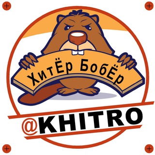 Логотип телеграм канала @khitro — ХитЁр БобЁр. Полезные советы