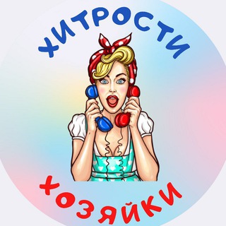 Логотип телеграм канала @khitrosti_khozyayki — Хитрости Хозяйки