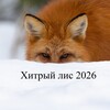 Логотип телеграм канала @khitry_lis_2024 — Хитрый Лис 2026