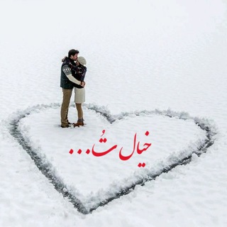 لوگوی کانال تلگرام khiyall_to — خیال طـ❤ـو