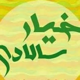 لوگوی کانال تلگرام khiyarrsaladi — خیار سالادی