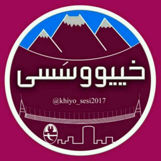 لوگوی کانال تلگرام khiyo_sesi2017 — 😷🕪خییووسَسی2017😷