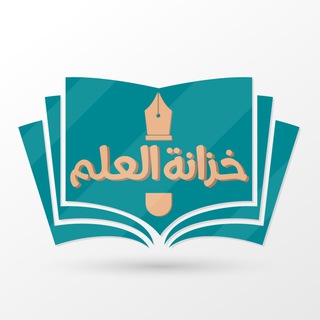 Logo saluran telegram khizana_62 — قناة خزانة العلم