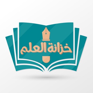 Telegram channel قناة خزانة العلم logo