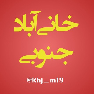 لوگوی کانال تلگرام khj_m19 — 😷 خانی آباد جنوبی 😷