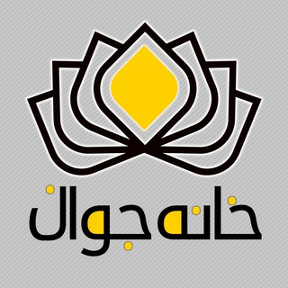 لوگوی کانال تلگرام khjavan_isf — خانه جوان اصفهان