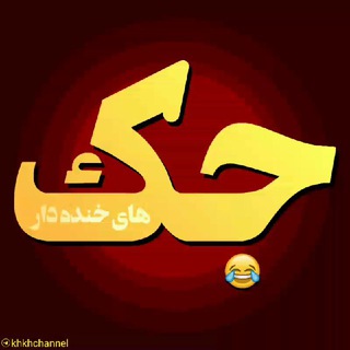 لوگوی کانال تلگرام khkhchannel — 😄😄 کانال جک های خنده دار 😄😄