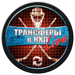 Логотип телеграм канала @khl_transfers_ru — ТРАНСФЕРЫ в КХЛ LIVE | ХОККЕЙ
