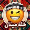 لوگوی کانال تلگرام khlamitaan — خله میتان 😁 نوستالژی کوردی