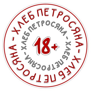 Логотип телеграм канала @khleb_petrosyana — Хлеб Петросяна😁