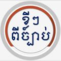 Логотип телеграм канала @khleykhleypichhbab — ខ្លីៗពីច្បាប់