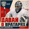 Логотип телеграм канала @khlgoalie — Давай о вратарях🏒🥅