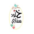 Logo saluran telegram khloodsinnari — خلود سناري(يوميات معلمة روضة)🥰