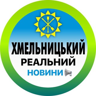 Логотип телеграм канала @khm_real — Реальний Хмельницький