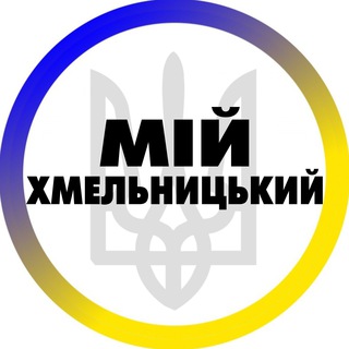 Telegram channel Мій Хмельницький logo