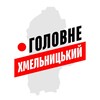 Логотип телеграм -каналу khmelnitskiy_golovne — Хмельницький Головне