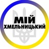 Логотип телеграм -каналу khmelnitskiy_starkon — Мій Хмельницький