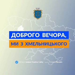 Логотип телеграм -каналу khmelnitsky_novunu — Доброго вечора, ми з Хмельницького👋🏻