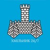 Логотип телеграм -каналу khmelnyk — Хмільник 24/7 / Козятин / Уланів / Глухівці / Іванів / Самгородок / Куманівці / Широка Гребля / Калинівка