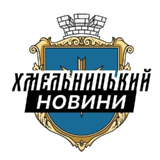Telegram channel Хмельницький ⚡️Новини logo