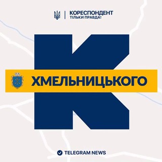 Логотип телеграм -каналу khmelnytskyi_kor — Кореспондент Хмельницького