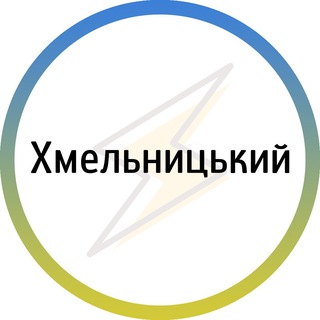 Логотип телеграм -каналу khmelnytskyi_nez — Хмельницький⚡️Незламний