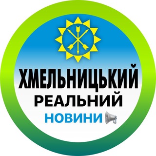Логотип телеграм -каналу khmelnytskyi_real — Реальний Хмельницький | Новини