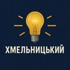 Логотип телеграм -каналу khmelnytskyi_svitlo — Світло Хмельницький | Графіки