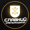 Логотип телеграм -каналу khmelnytskyioff — Славний Хмельницький | Світло