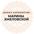 Logo saluran telegram khmelovskay_karmology — Школа кармологии ✨ Марины Хмеловской