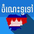 Logo saluran telegram khmergeneralknowledge — ចំណេះដឹងទូទៅ