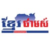 Logo of telegram channel khmertimes — ខ្មែរថាមស៍​