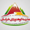 Logo saluran telegram khmountainclasses — مدرسه کوهنوردی خراسان