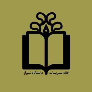لوگوی کانال تلگرام khn_shirazu — خانه نشریات دانشگاه شیراز