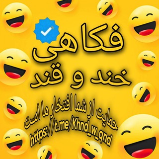 Logo saluran telegram khnd_w_qnd — بهترین کانال😂خند و قند🤣