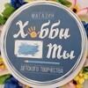 Логотип телеграм канала @khobbity58 — 🎨ХоббиТы