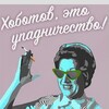 Логотип телеграм канала @khobotov_eto_upadnichestvo — Хоботов, это упадничество!