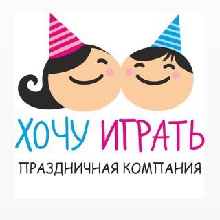 Logo del canale telegramma khochu_igrat - АНИМАТОРЫ | ПРАЗДНИКИ | Рязань