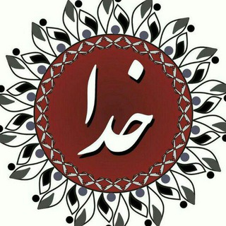 Logo of telegram channel khoda_doset_daram — عاشقتم خدا